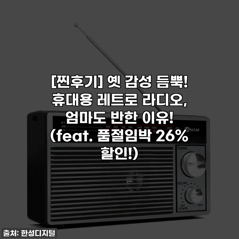 [찐후기] 옛 감성 듬뿍! 휴대용 레트로 라디오, 엄마도 반한 이유! (feat. 품절임박 26% 할인!)