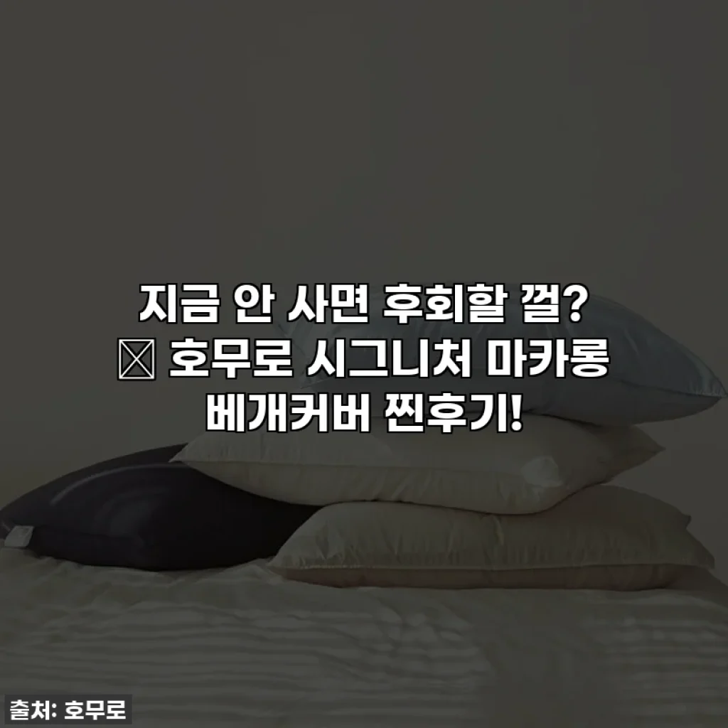 지금 안 사면 후회할 껄? ✨ 호무로 시그니처 마카롱 베개커버 찐후기!