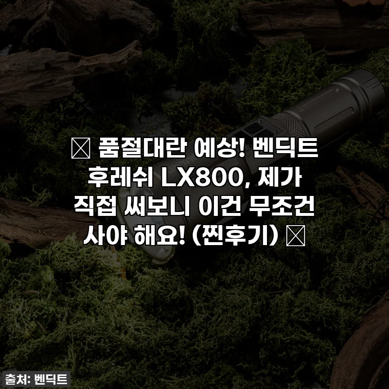 🔥 품절대란 예상! 벤딕트 후레쉬 LX800, 제가 직접 써보니 이건 무조건 사야 해요! (찐후기) 🔥