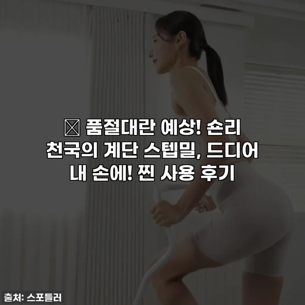 🔥 품절대란 예상! 숀리 천국의 계단 스텝밀, 드디어 내 손에! 찐 사용 후기