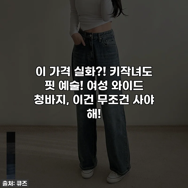 이 가격 실화?! 키작녀도 핏 예술! 여성 와이드 청바지, 이건 무조건 사야 해!