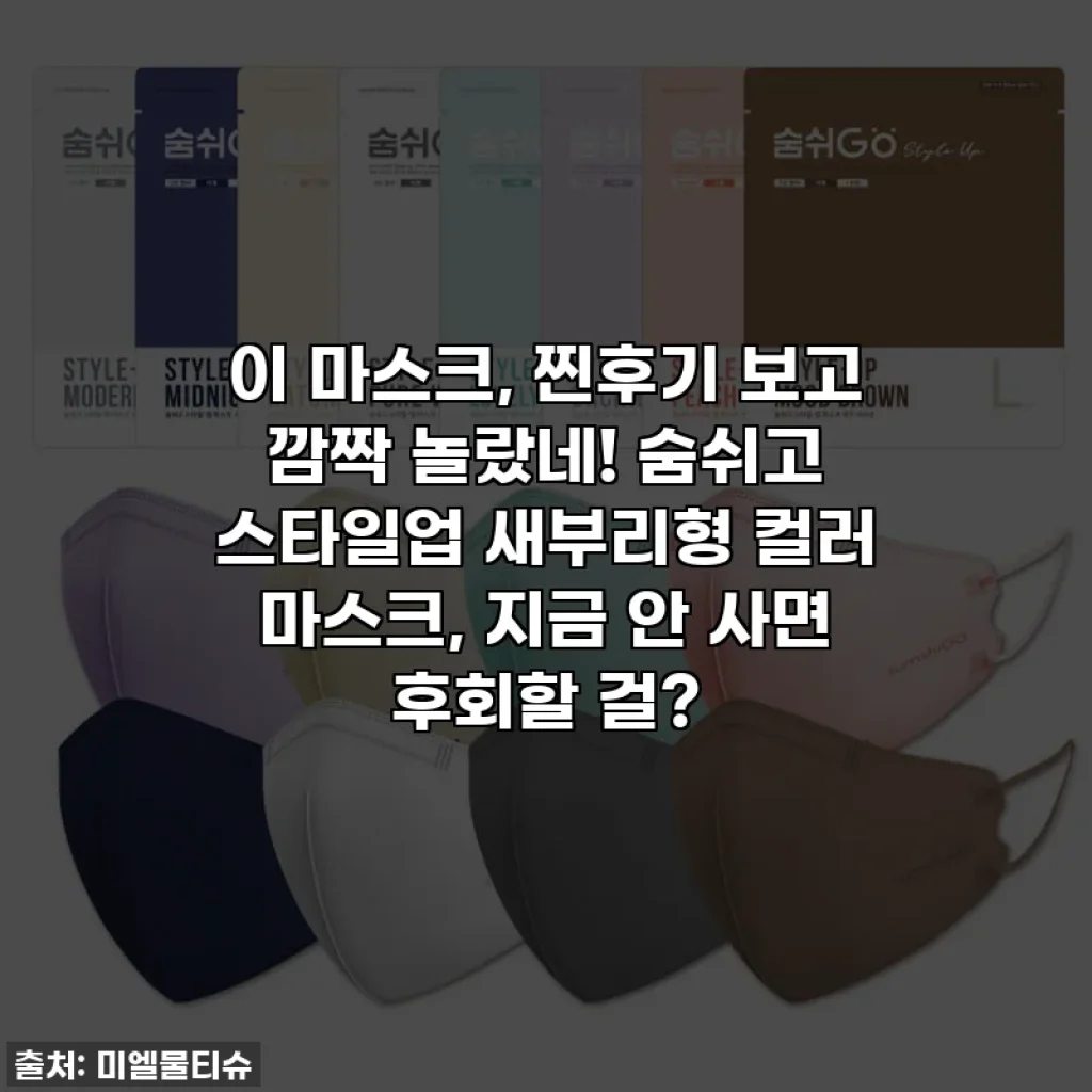 이 마스크, 찐후기 보고 깜짝 놀랐네! 숨쉬고 스타일업 새부리형 컬러 마스크, 지금 안 사면 후회할 걸?
