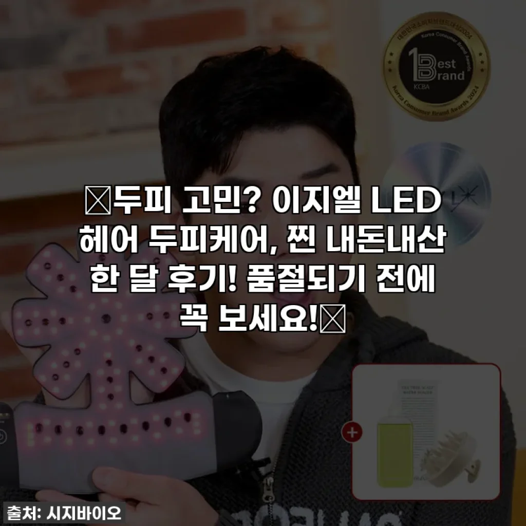 💥두피 고민? 이지엘 LED 헤어 두피케어, 찐 내돈내산 한 달 후기! 품절되기 전에 꼭 보세요!💥