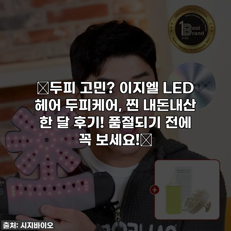 💥두피 고민? 이지엘 LED 헤어 두피케어, 찐 내돈내산 한 달 후기! 품절되기 전에 꼭 보세요!💥