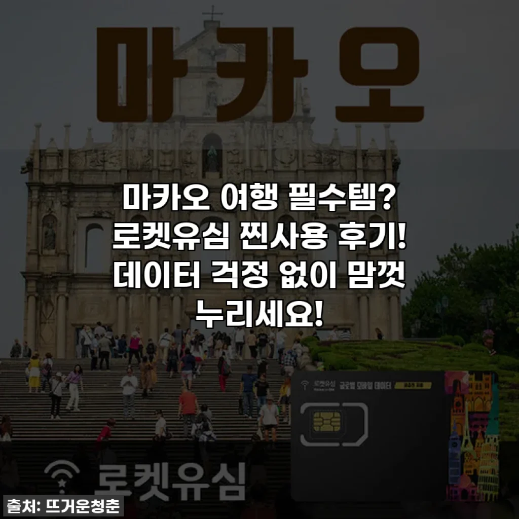 마카오 여행 필수템? 로켓유심 찐사용 후기! 데이터 걱정 없이 맘껏 누리세요!