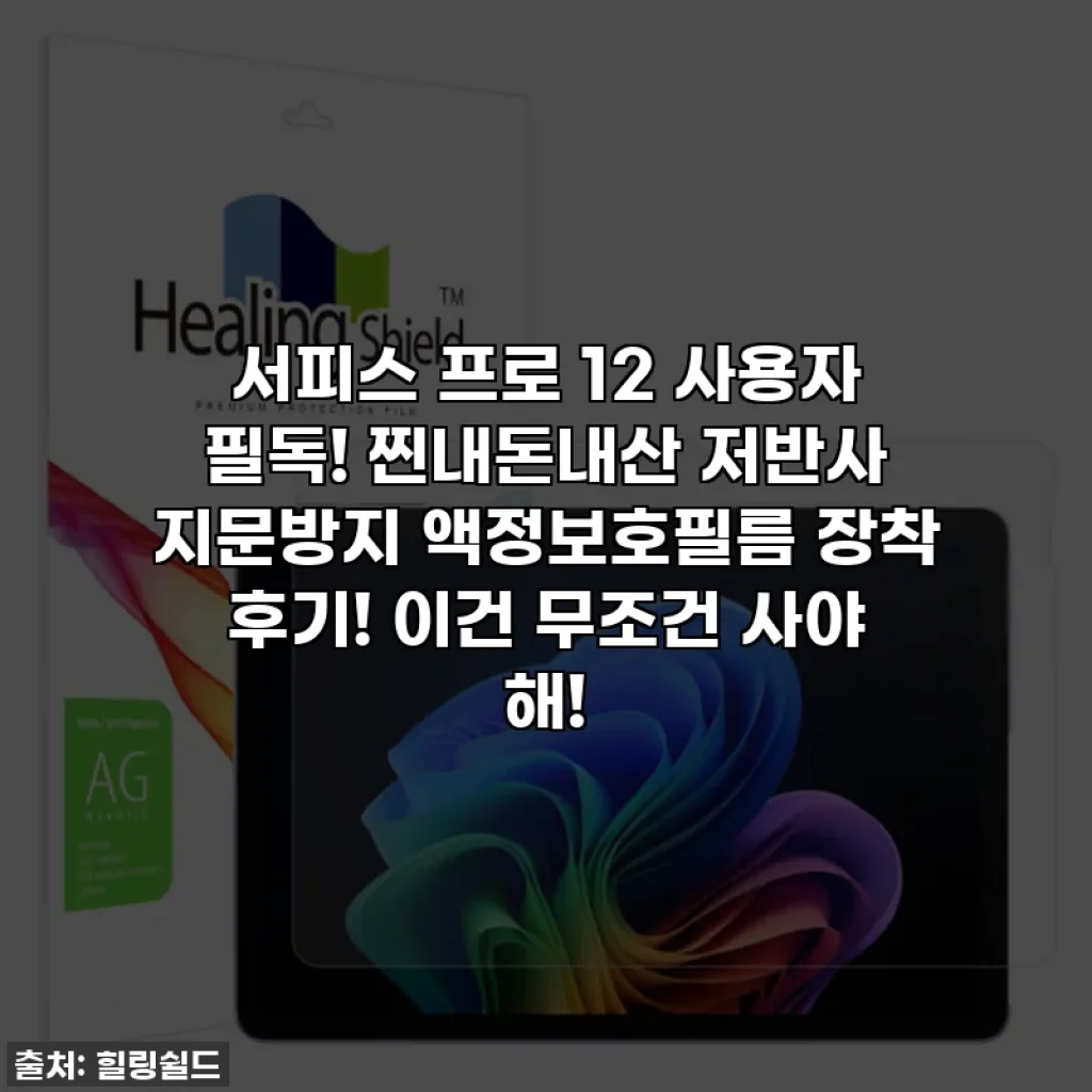 서피스 프로 12 사용자 필독! 찐내돈내산 저반사 지문방지 액정보호필름 장착 후기! 이건 무조건 사야 해!