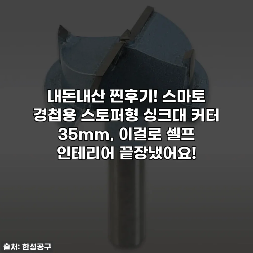 내돈내산 찐후기! 스마토 경첩용 스토퍼형 싱크대 커터 35mm, 이걸로 셀프 인테리어 끝장냈어요!