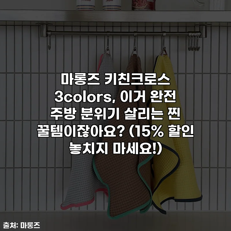 마롱즈 키친크로스 3colors, 이거 완전 주방 분위기 살리는 찐 꿀템이잖아요? (15% 할인 놓치지 마세요!)