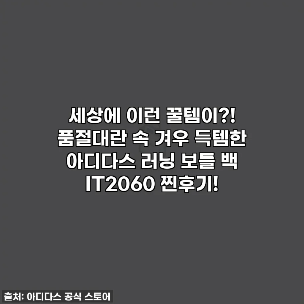 세상에 이런 꿀템이?! 품절대란 속 겨우 득템한 아디다스 러닝 보틀 백 IT2060 찐후기!