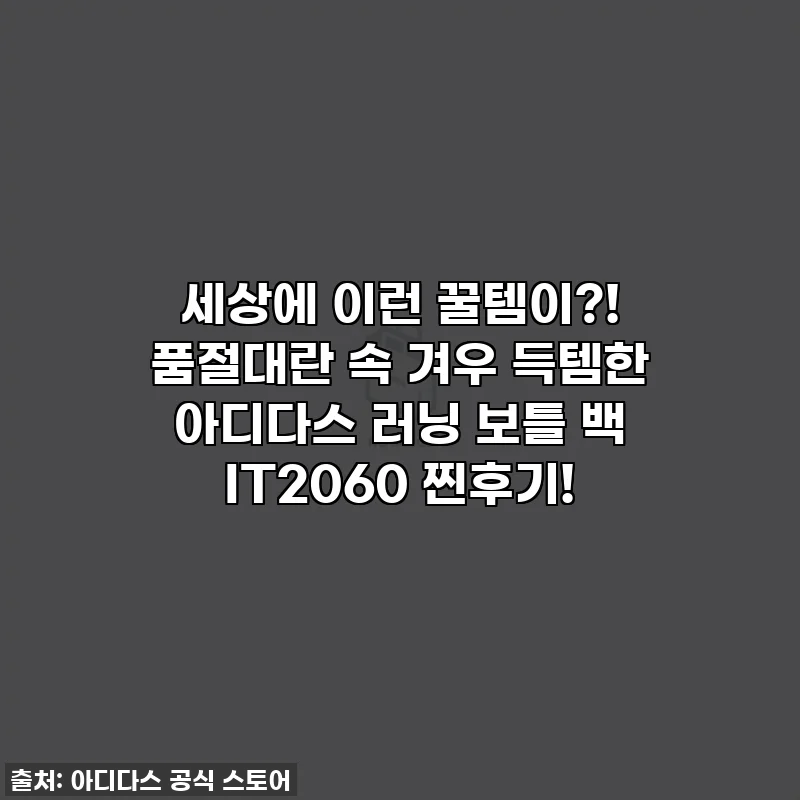 세상에 이런 꿀템이?! 품절대란 속 겨우 득템한 아디다스 러닝 보틀 백 IT2060 찐후기!