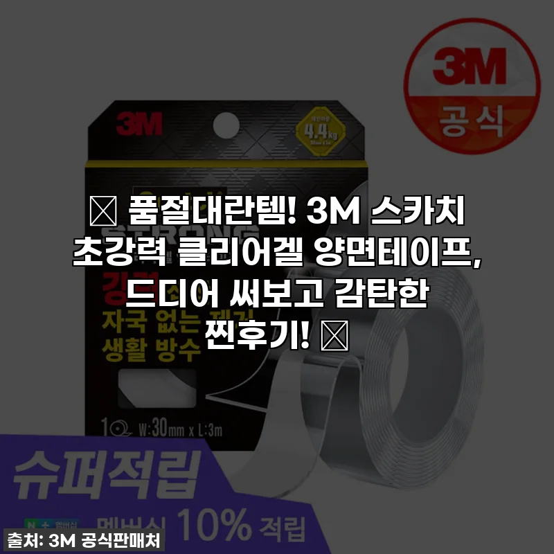 🔥 품절대란템! 3M 스카치 초강력 클리어겔 양면테이프, 드디어 써보고 감탄한 찐후기! ✨