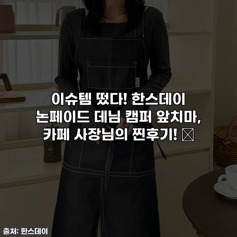 이슈템 떴다! 한스데이 논페이드 데님 캠퍼 앞치마, 카페 사장님의 찐후기! ✨