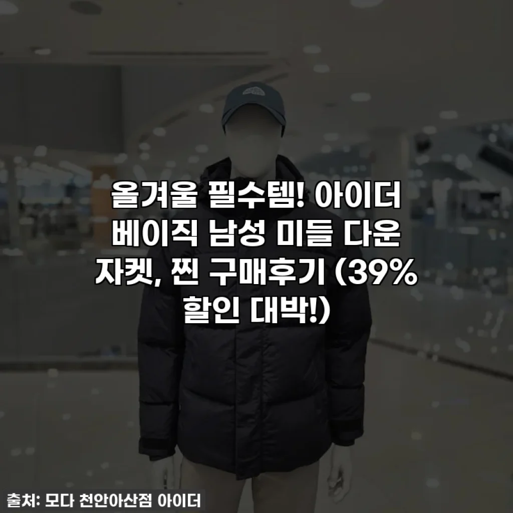 올겨울 필수템! 아이더 베이직 남성 미들 다운 자켓, 찐 구매후기 (39% 할인 대박!)