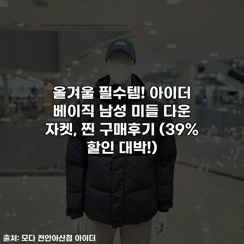 올겨울 필수템! 아이더 베이직 남성 미들 다운 자켓, 찐 구매후기 (39% 할인 대박!)