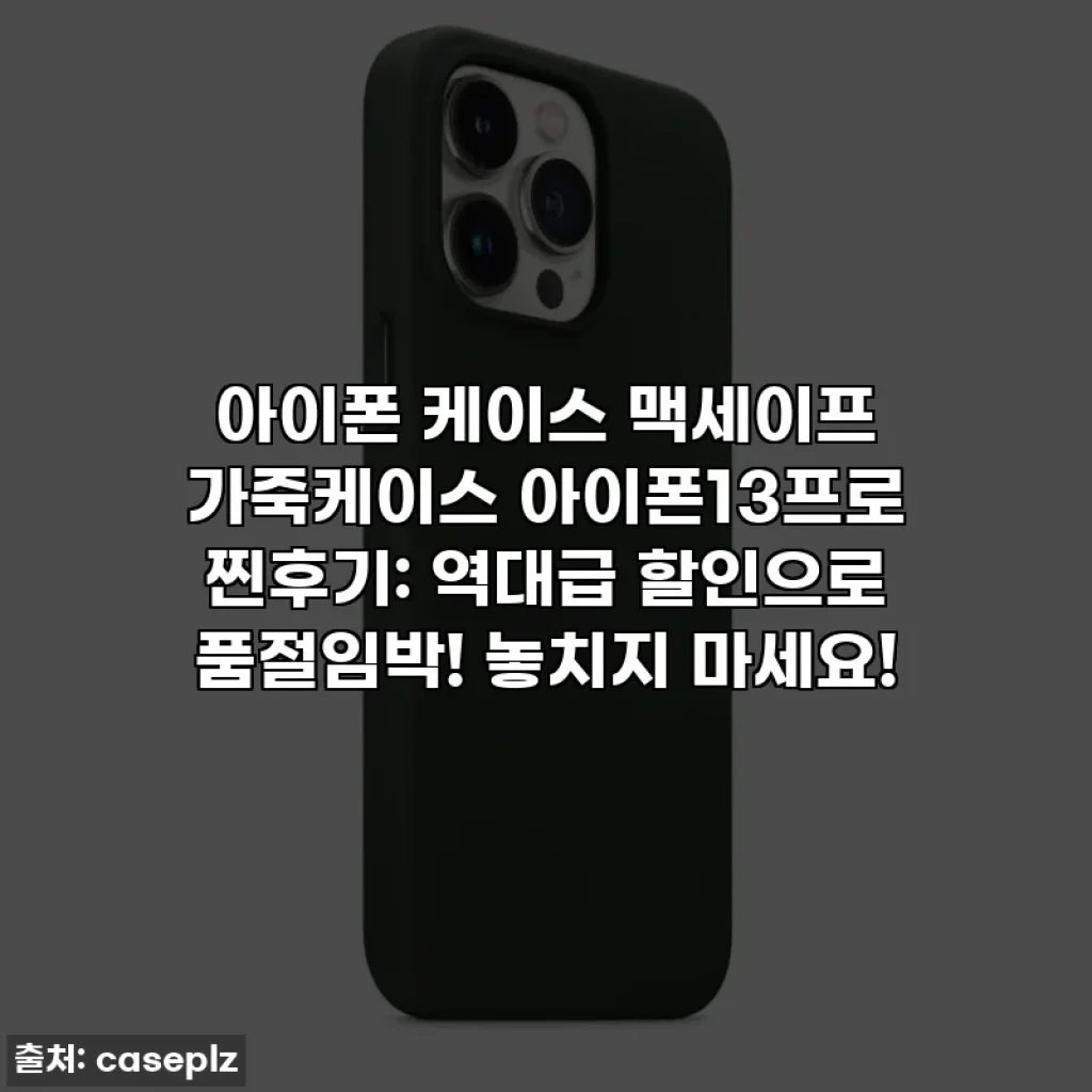 아이폰 케이스 맥세이프 가죽케이스 아이폰13프로 찐후기: 역대급 할인으로 품절임박! 놓치지 마세요!