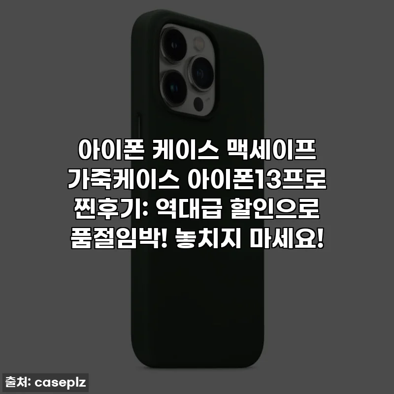 아이폰 케이스 맥세이프 가죽케이스 아이폰13프로 찐후기: 역대급 할인으로 품절임박! 놓치지 마세요!