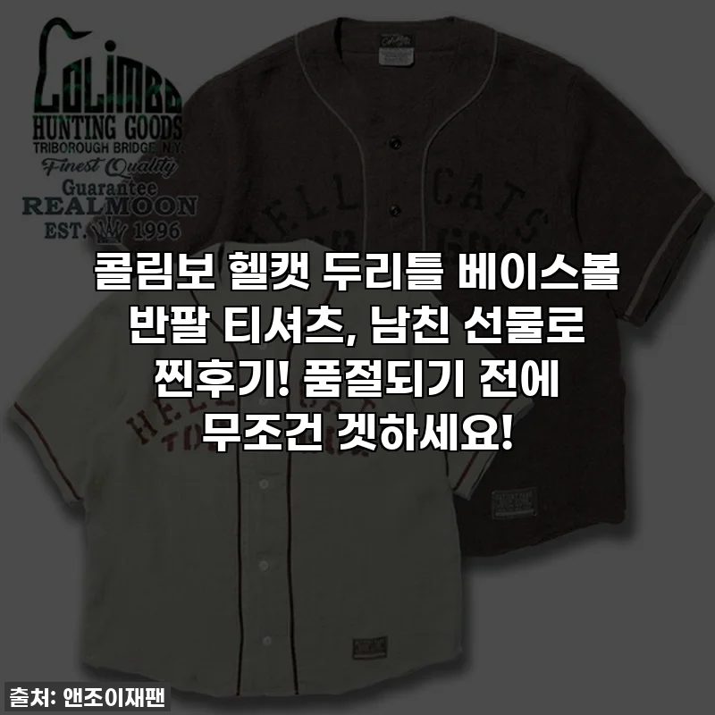 콜림보 헬캣 두리틀 베이스볼 반팔 티셔츠, 남친 선물로 찐후기! 품절되기 전에 무조건 겟하세요!