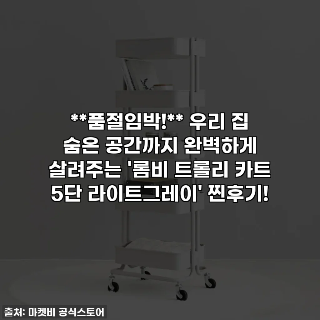 **품절임박!** 우리 집 숨은 공간까지 완벽하게 살려주는 '롬비 트롤리 카트 5단 라이트그레이' 찐후기!