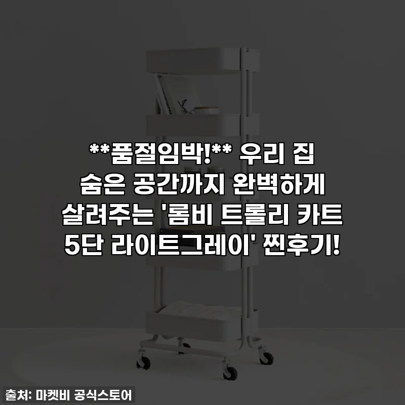 **품절임박!** 우리 집 숨은 공간까지 완벽하게 살려주는 '롬비 트롤리 카트 5단 라이트그레이' 찐후기!