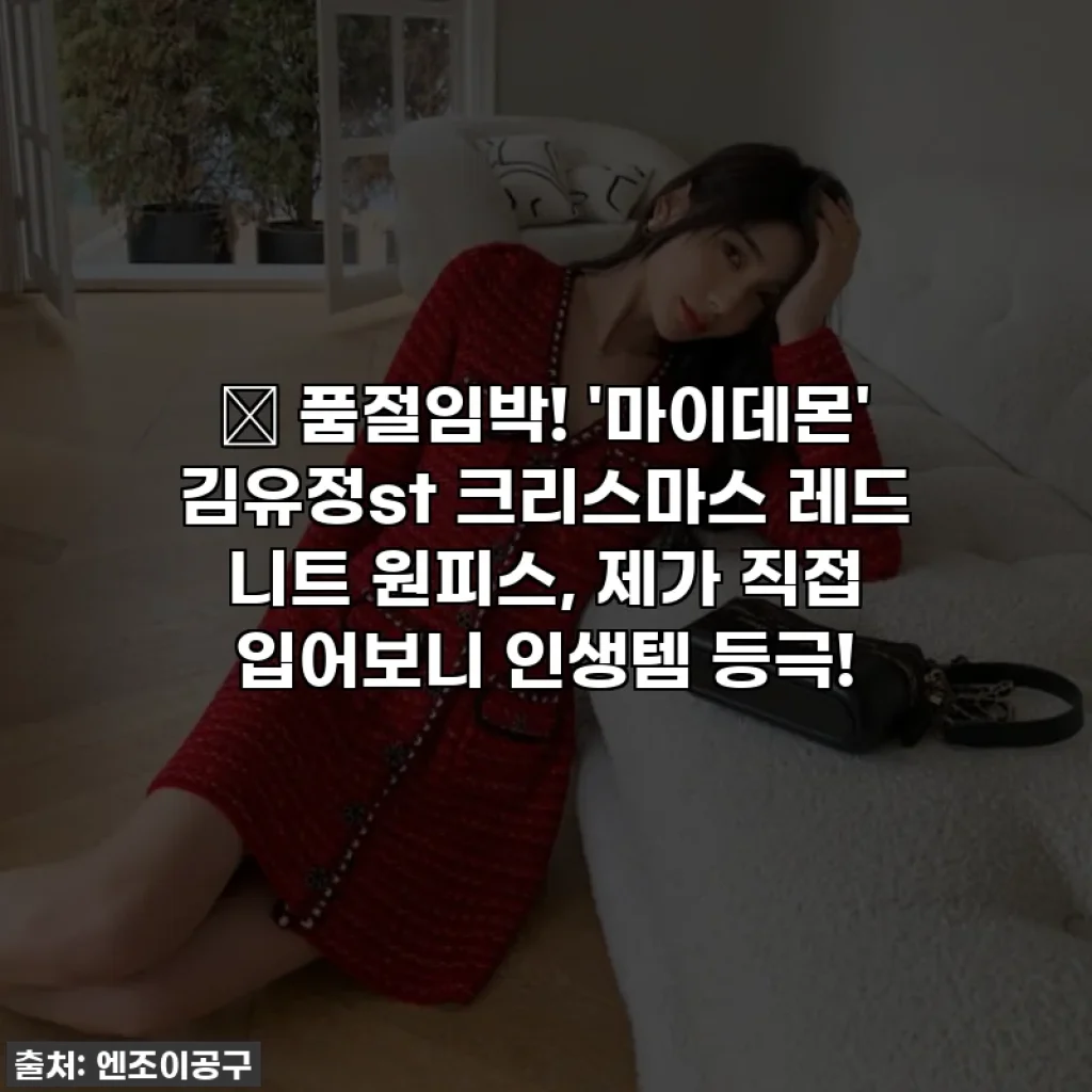 🔥 품절임박! '마이데몬' 김유정st 크리스마스 레드 니트 원피스, 제가 직접 입어보니 인생템 등극!