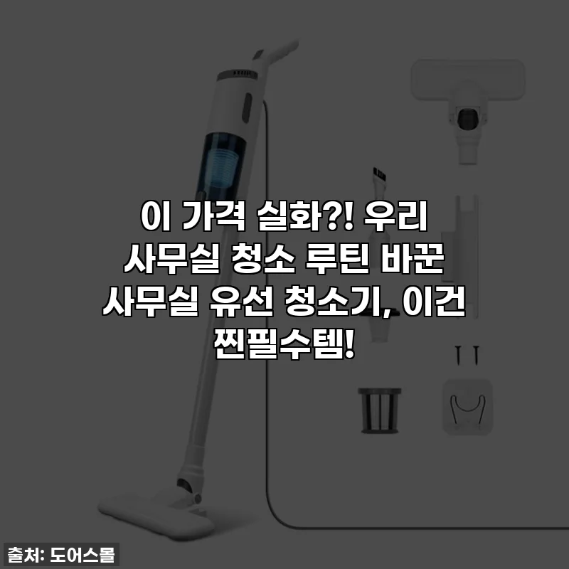 이 가격 실화?! 우리 사무실 청소 루틴 바꾼 사무실 유선 청소기, 이건 찐필수템!