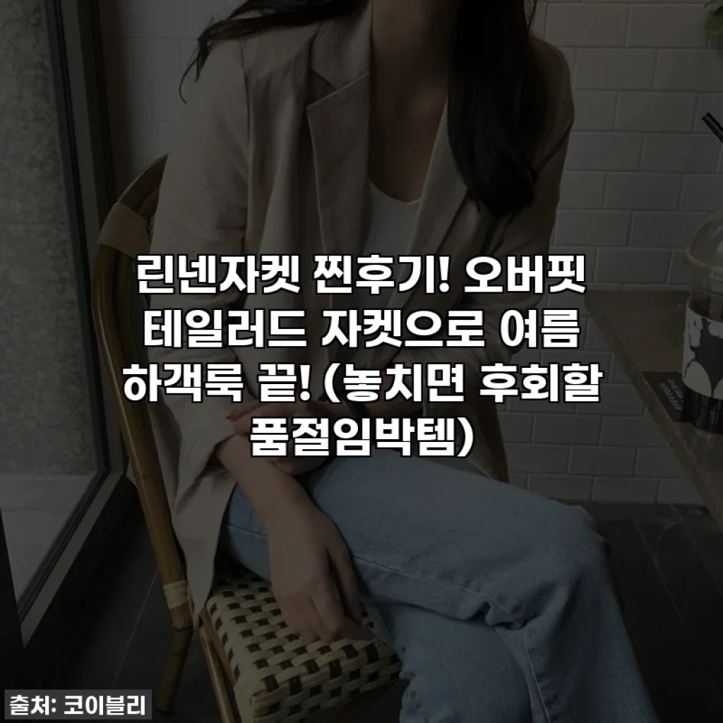 린넨자켓 찐후기! 오버핏 테일러드 자켓으로 여름 하객룩 끝! (놓치면 후회할 품절임박템)