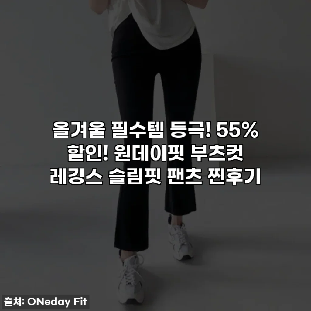 올겨울 필수템 등극! 55% 할인! 원데이핏 부츠컷 레깅스 슬림핏 팬츠 찐후기