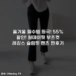 올겨울 필수템 등극! 55% 할인! 원데이핏 부츠컷 레깅스 슬림핏 팬츠 찐후기