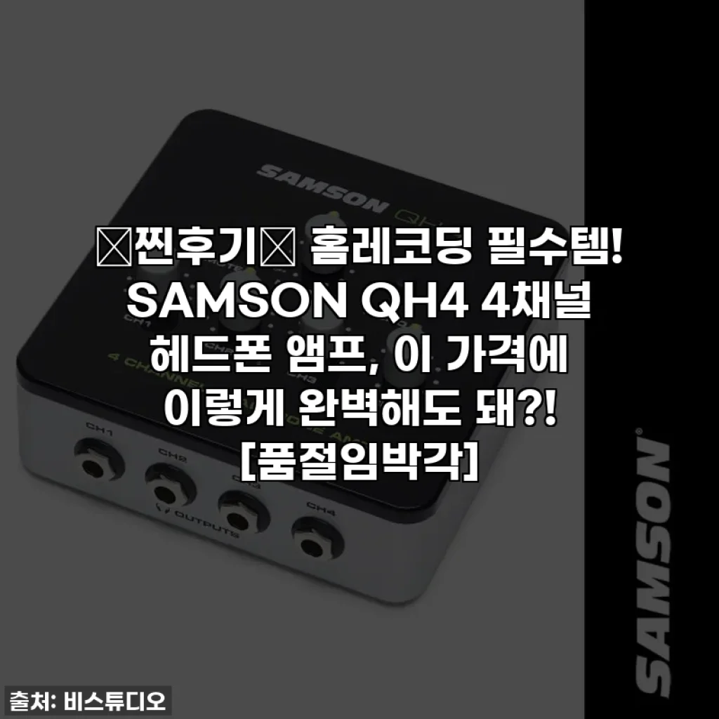 ✨찐후기✨ 홈레코딩 필수템! SAMSON QH4 4채널 헤드폰 앰프, 이 가격에 이렇게 완벽해도 돼?! [품절임박각]