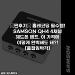 ✨찐후기✨ 홈레코딩 필수템! SAMSON QH4 4채널 헤드폰 앰프, 이 가격에 이렇게 완벽해도 돼?! [품절임박각]