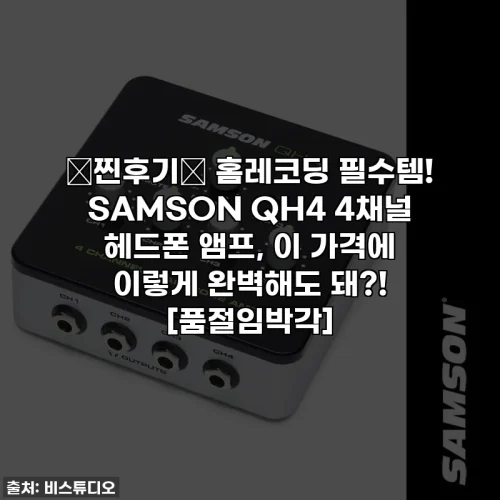 ✨찐후기✨ 홈레코딩 필수템! SAMSON QH4 4채널 헤드폰 앰프, 이 가격에 이렇게 완벽해도 돼?! [품절임박각]