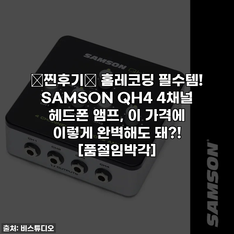 ✨찐후기✨ 홈레코딩 필수템! SAMSON QH4 4채널 헤드폰 앰프, 이 가격에 이렇게 완벽해도 돼?! [품절임박각]