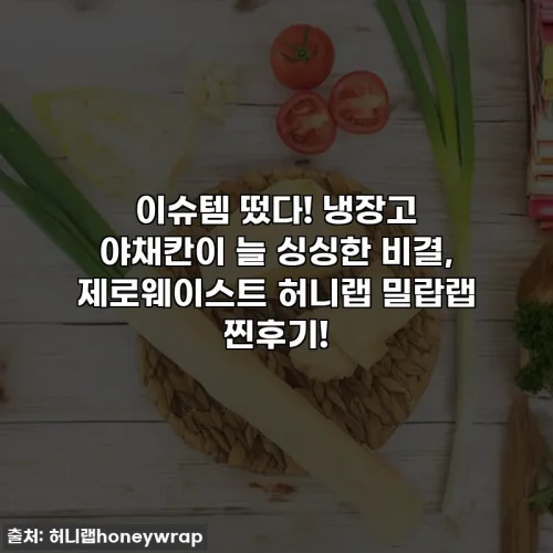 이슈템 떴다! 냉장고 야채칸이 늘 싱싱한 비결, 제로웨이스트 허니랩 밀랍랩 찐후기!