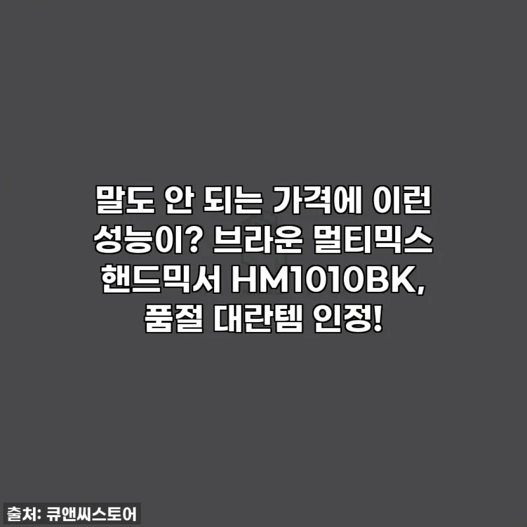 말도 안 되는 가격에 이런 성능이? 브라운 멀티믹스 핸드믹서 HM1010BK, 품절 대란템 인정!