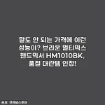 말도 안 되는 가격에 이런 성능이? 브라운 멀티믹스 핸드믹서 HM1010BK, 품절 대란템 인정!