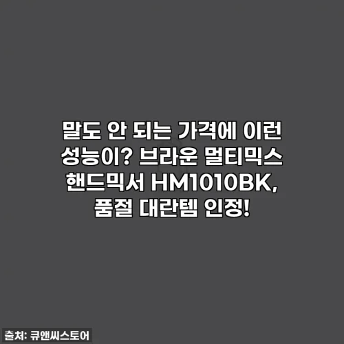말도 안 되는 가격에 이런 성능이? 브라운 멀티믹스 핸드믹서 HM1010BK, 품절 대란템 인정!