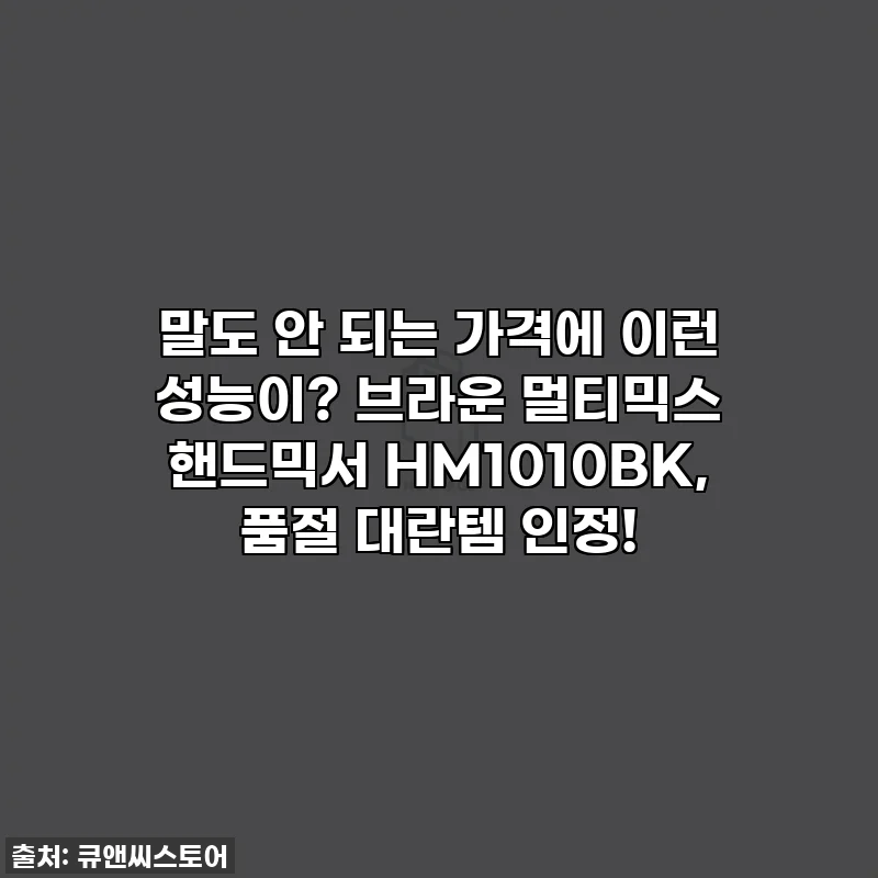 말도 안 되는 가격에 이런 성능이? 브라운 멀티믹스 핸드믹서 HM1010BK, 품절 대란템 인정!
