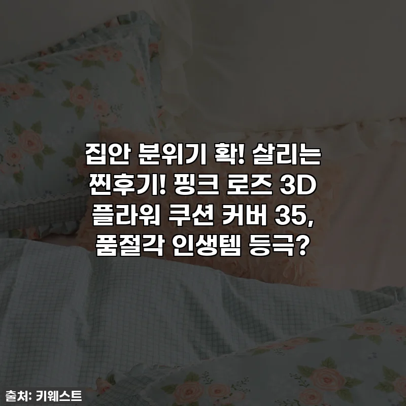 집안 분위기 확! 살리는 찐후기! 핑크 로즈 3D 플라워 쿠션 커버 35, 품절각 인생템 등극?