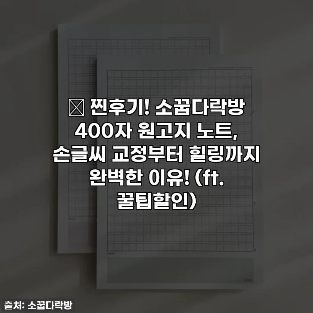 🎉 찐후기! 소꿉다락방 400자 원고지 노트, 손글씨 교정부터 힐링까지 완벽한 이유! (ft. 꿀팁할인)