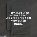 🎉 찐후기! 소꿉다락방 400자 원고지 노트, 손글씨 교정부터 힐링까지 완벽한 이유! (ft. 꿀팁할인)