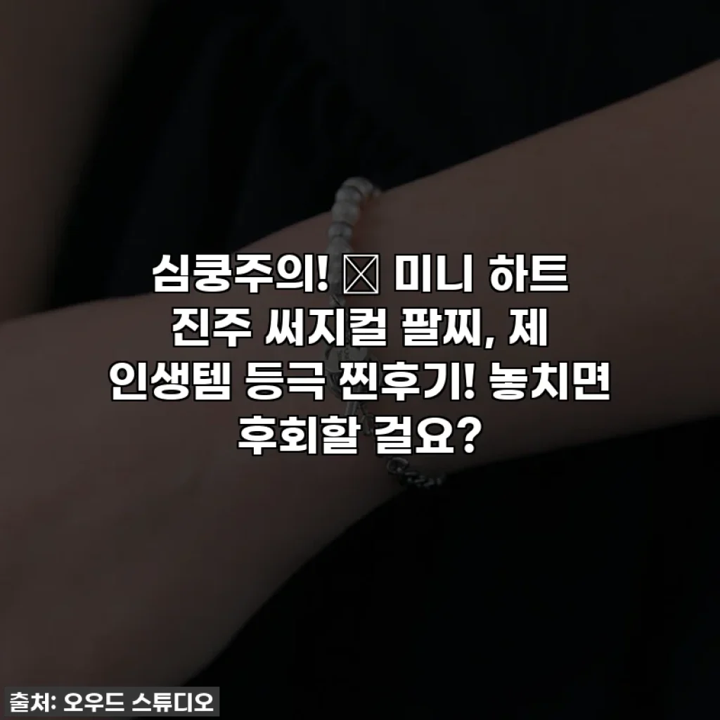 심쿵주의! ✨ 미니 하트 진주 써지컬 팔찌, 제 인생템 등극 찐후기! 놓치면 후회할 걸요?