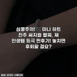 심쿵주의! ✨ 미니 하트 진주 써지컬 팔찌, 제 인생템 등극 찐후기! 놓치면 후회할 걸요?