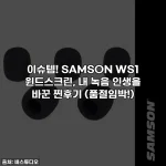 이슈템! SAMSON WS1 윈드스크린, 내 녹음 인생을 바꾼 찐후기 (품절임박!)