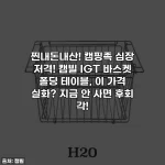 찐내돈내산! 캠핑족 심장 저격! 캠빌 IGT 바스켓 폴딩 테이블, 이 가격 실화? 지금 안 사면 후회 각!