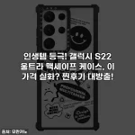 인생템 등극! 갤럭시 S22 울트라 맥세이프 케이스, 이 가격 실화? 찐후기 대방출!