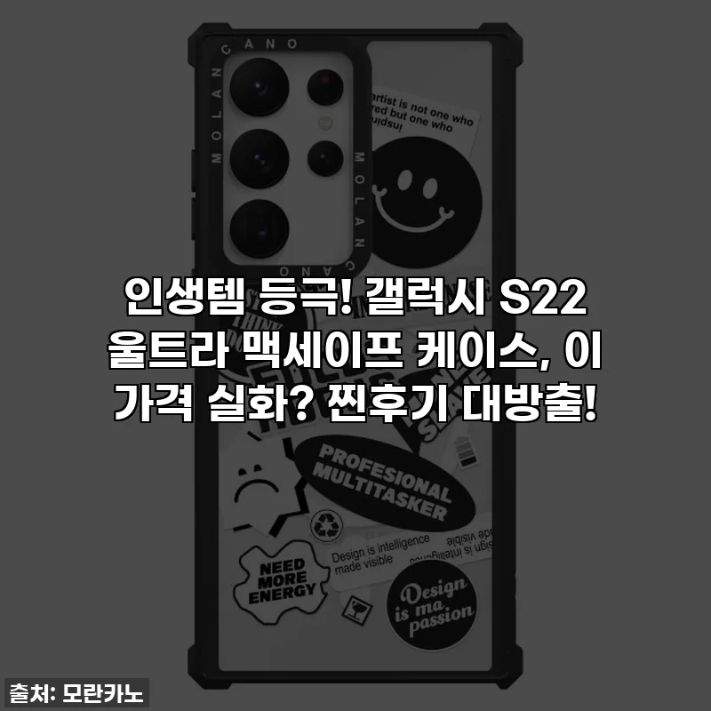 인생템 등극! 갤럭시 S22 울트라 맥세이프 케이스, 이 가격 실화? 찐후기 대방출!