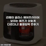 리웨이 글라스 에어프라이어: 보이는 에프가 이렇게 다르다니! 품절임박 찐후기 ✨
