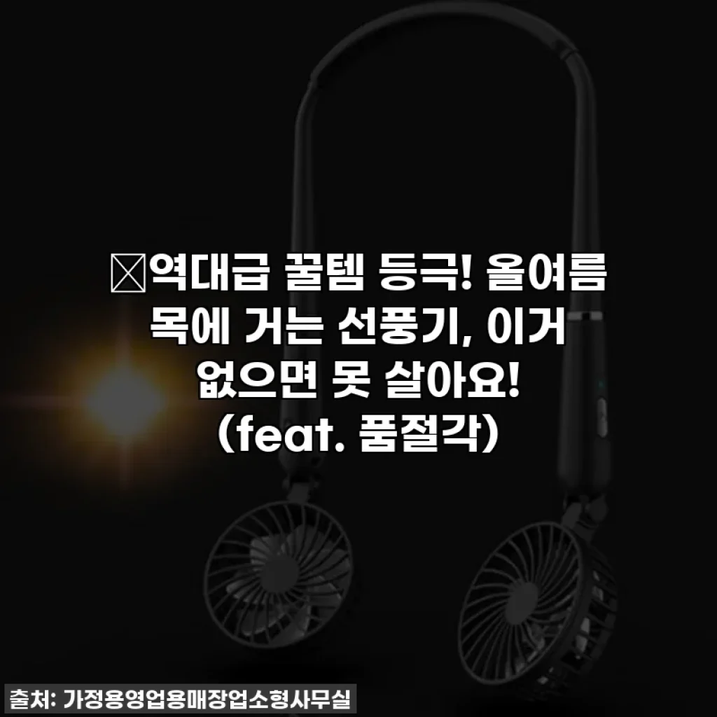 🔥역대급 꿀템 등극! 올여름 목에 거는 선풍기, 이거 없으면 못 살아요! (feat. 품절각)