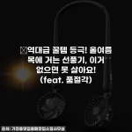 🔥역대급 꿀템 등극! 올여름 목에 거는 선풍기, 이거 없으면 못 살아요! (feat. 품절각)