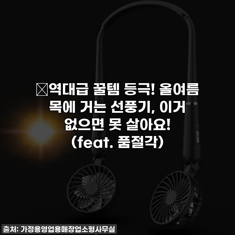 🔥역대급 꿀템 등극! 올여름 목에 거는 선풍기, 이거 없으면 못 살아요! (feat. 품절각)